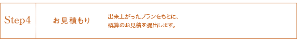 Step4 お見積もり