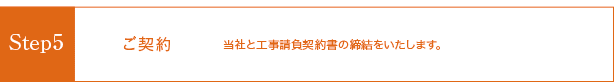 Step5 ご契約